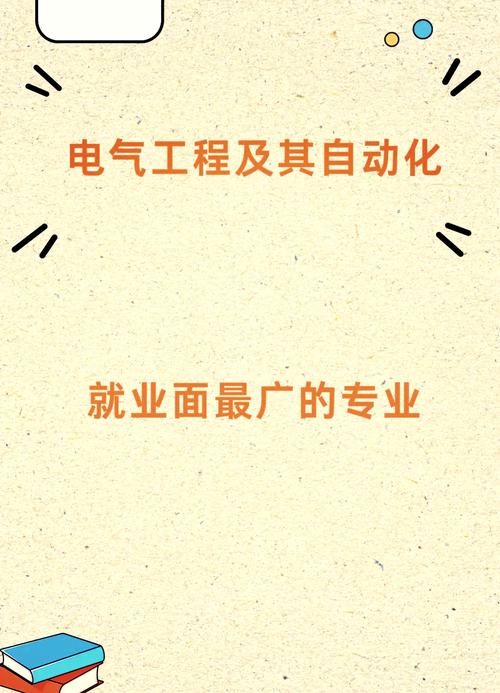 电气自动化工程 解锁电的奥秘，驾驭智能未来